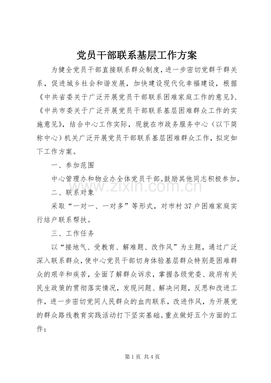 党员干部联系基层工作实施方案.docx_第1页