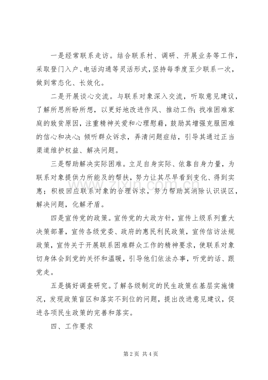 党员干部联系基层工作实施方案.docx_第2页