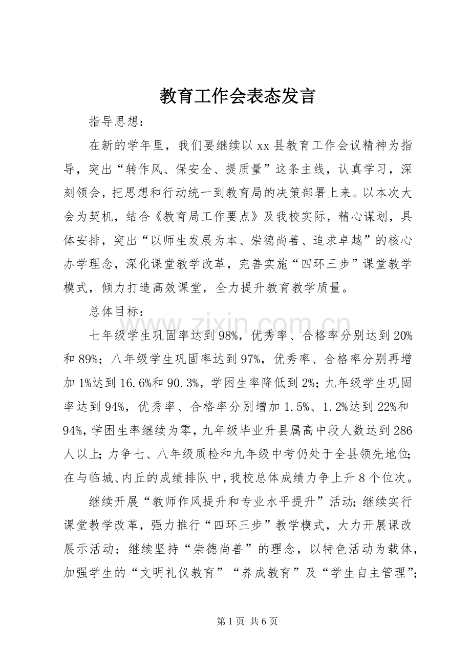 教育工作会表态发言稿.docx_第1页