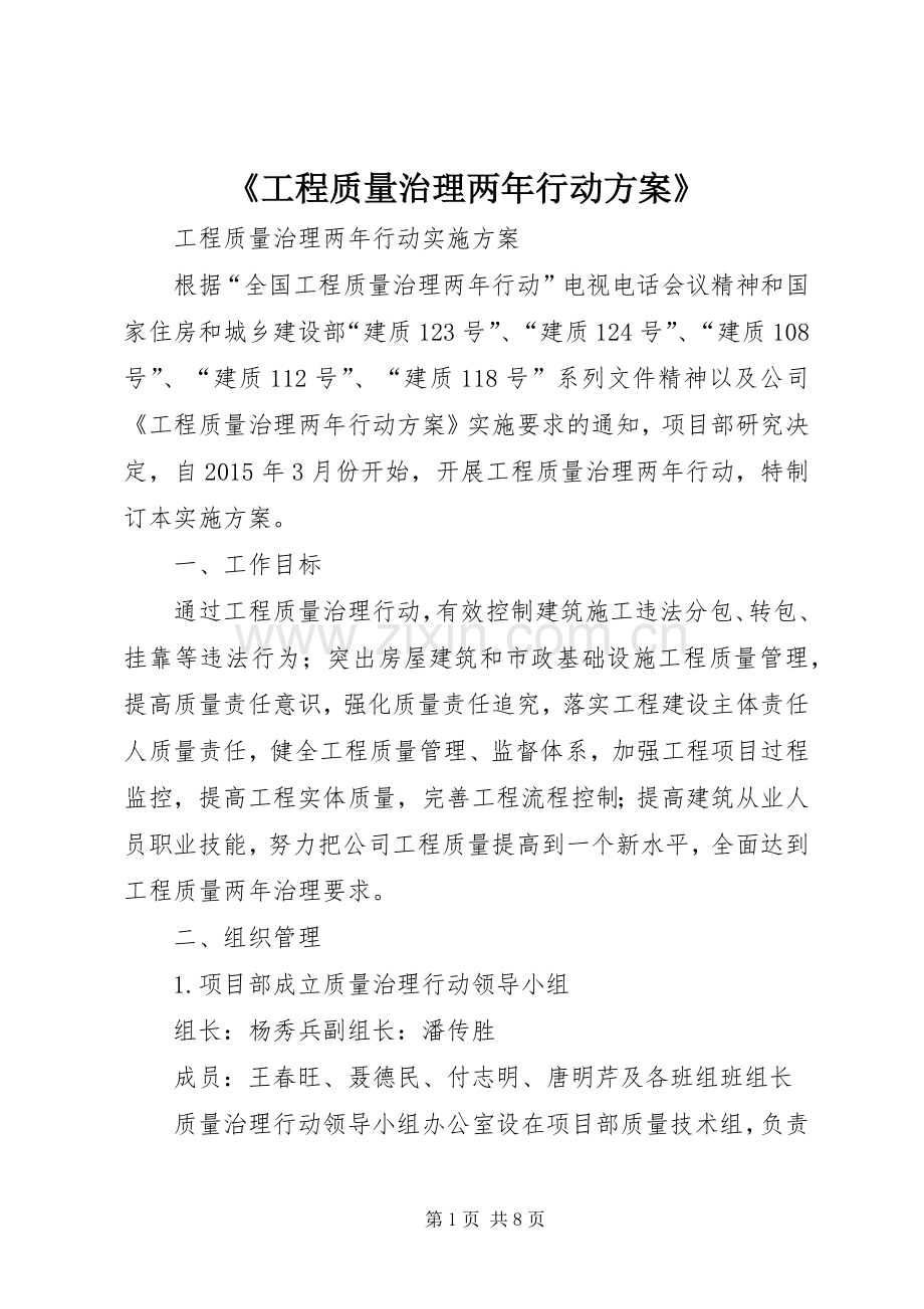 《工程质量治理两年行动实施方案》.docx_第1页