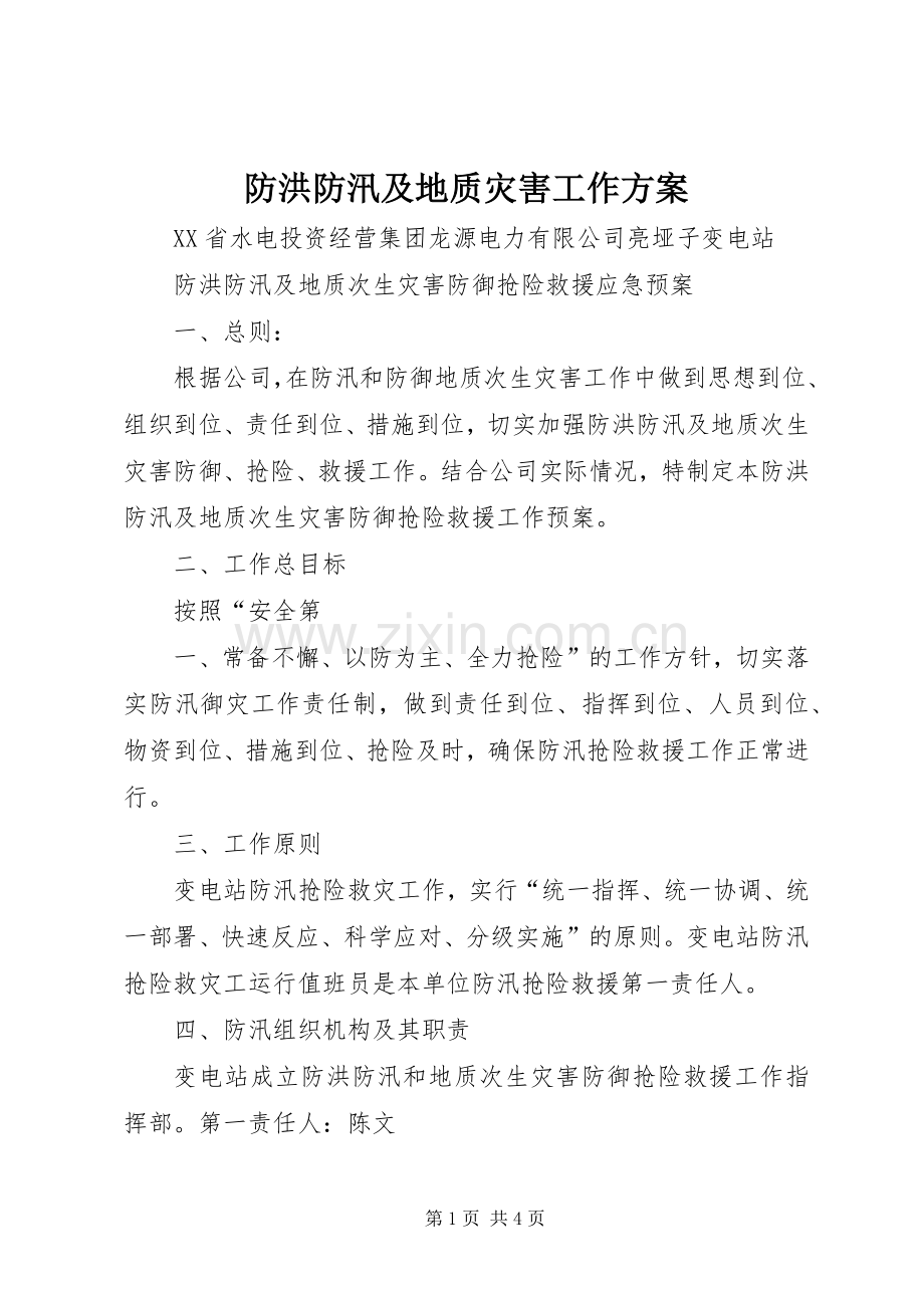 防洪防汛及地质灾害工作实施方案 .docx_第1页