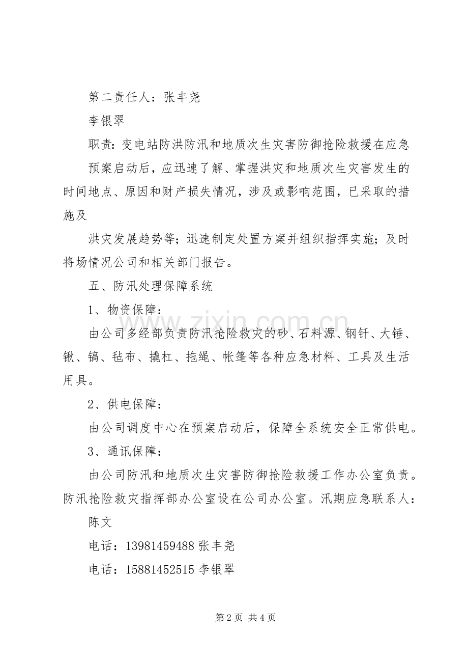 防洪防汛及地质灾害工作实施方案 .docx_第2页