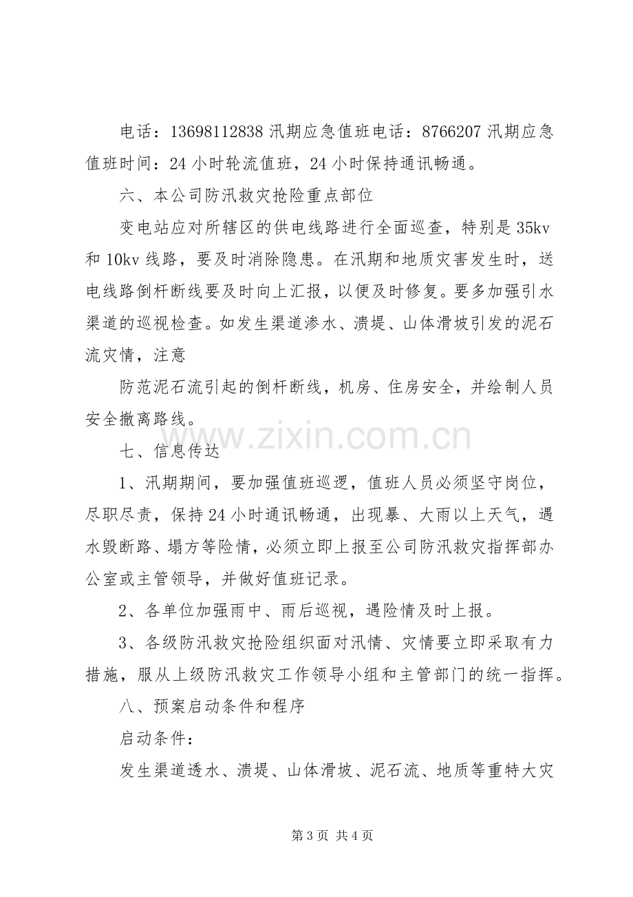 防洪防汛及地质灾害工作实施方案 .docx_第3页