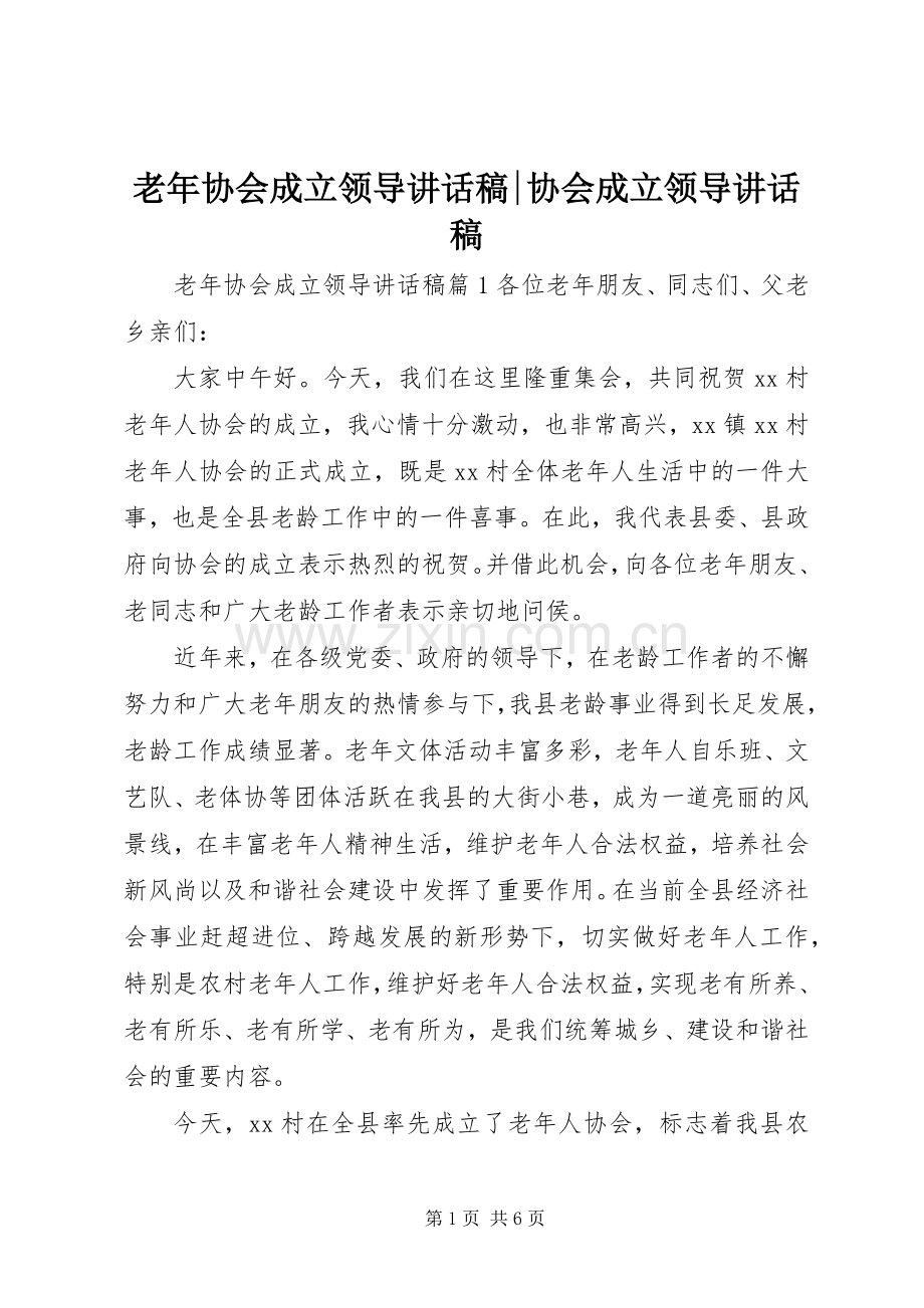 老年协会成立领导讲话稿-协会成立领导讲话稿.docx_第1页