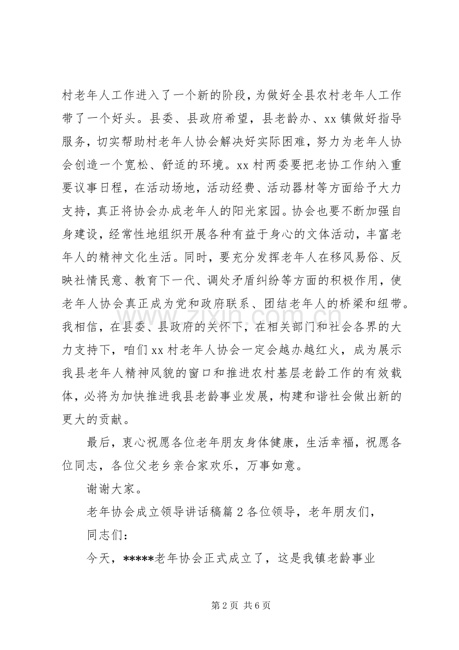 老年协会成立领导讲话稿-协会成立领导讲话稿.docx_第2页