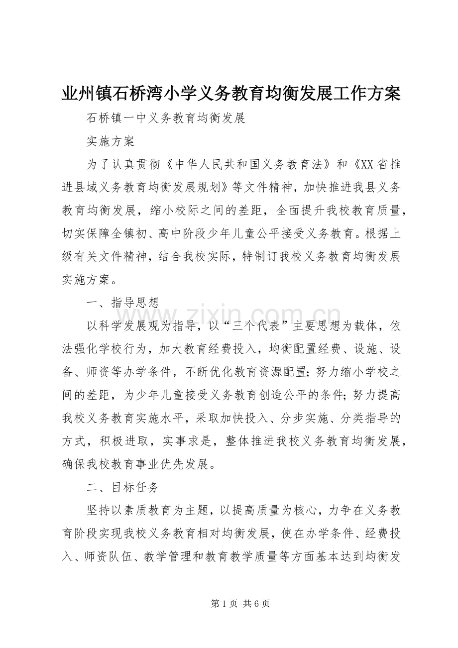 业州镇石桥湾小学义务教育均衡发展工作实施方案.docx_第1页