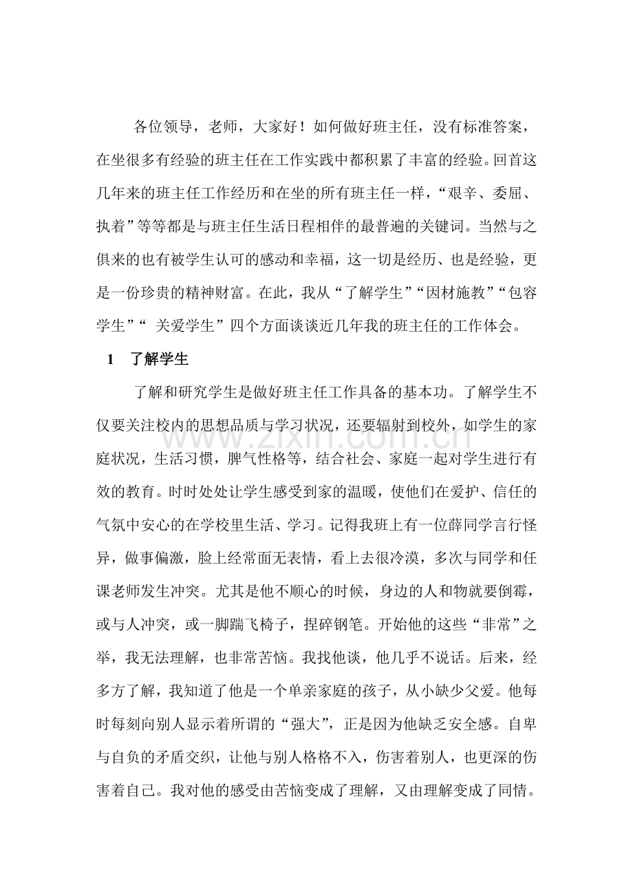 班主任工作发言稿.doc_第1页