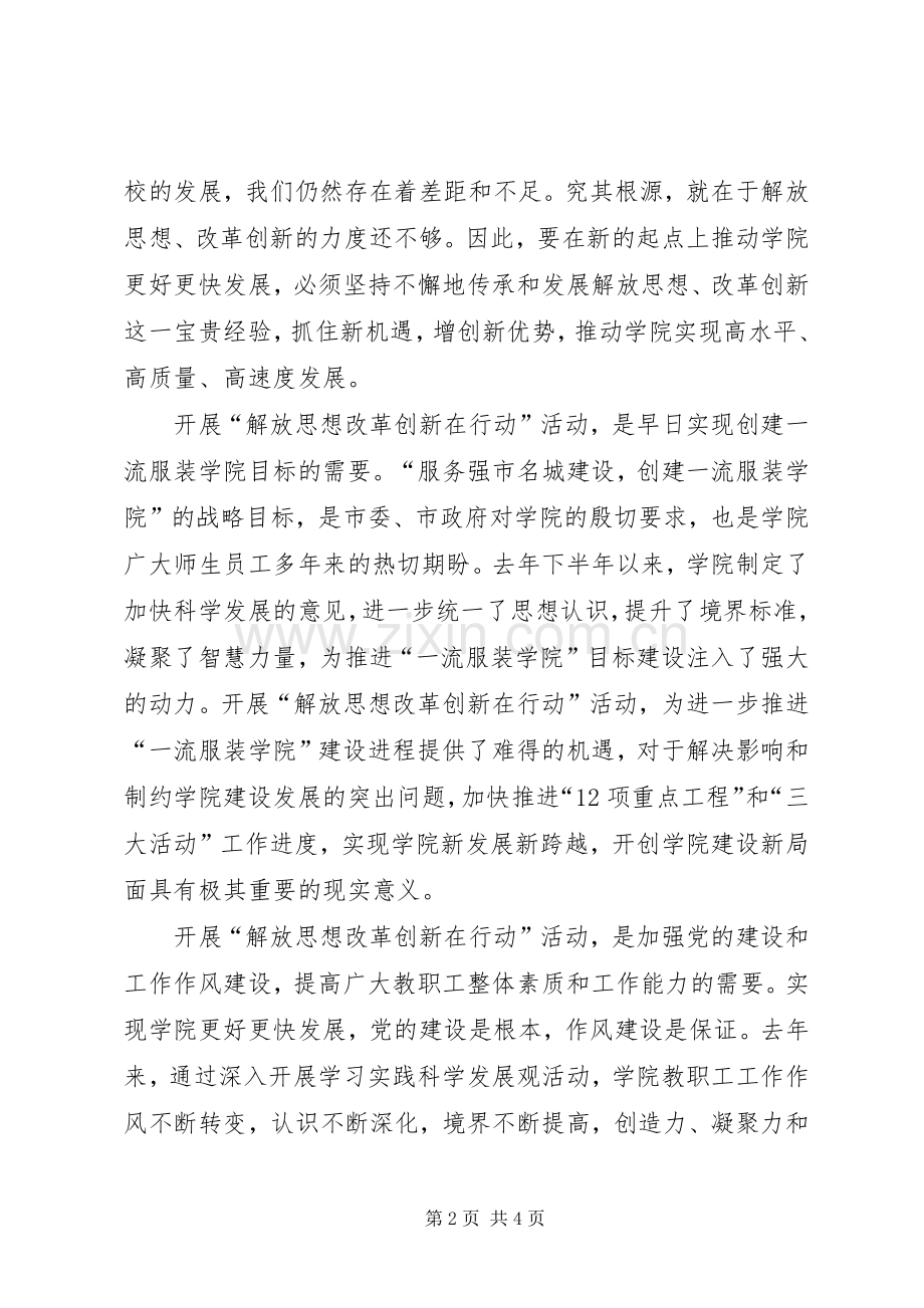 学院开展解放思想改革创新在行动活动工作实施方案 .docx_第2页