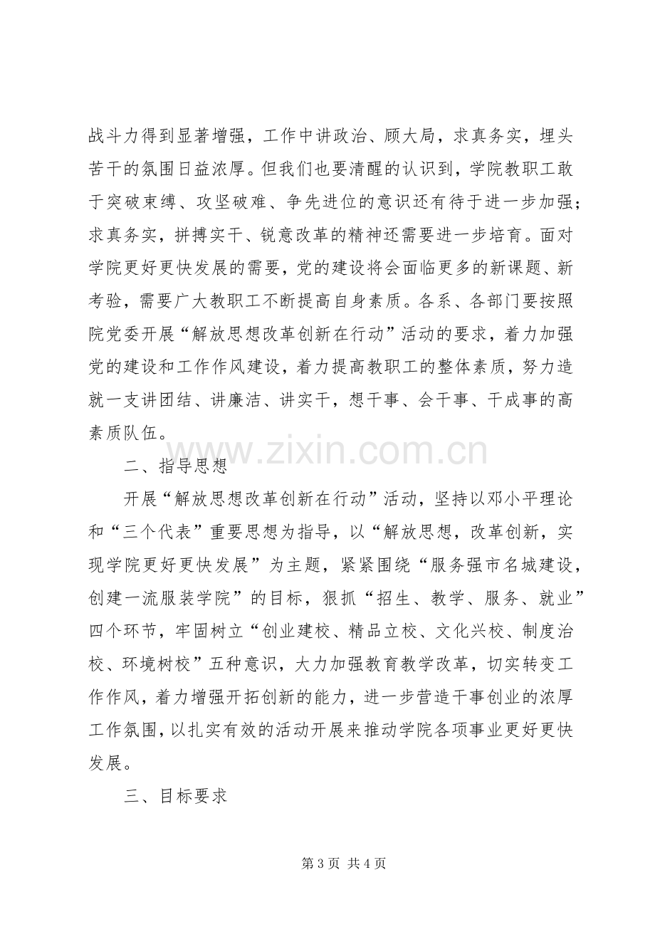 学院开展解放思想改革创新在行动活动工作实施方案 .docx_第3页