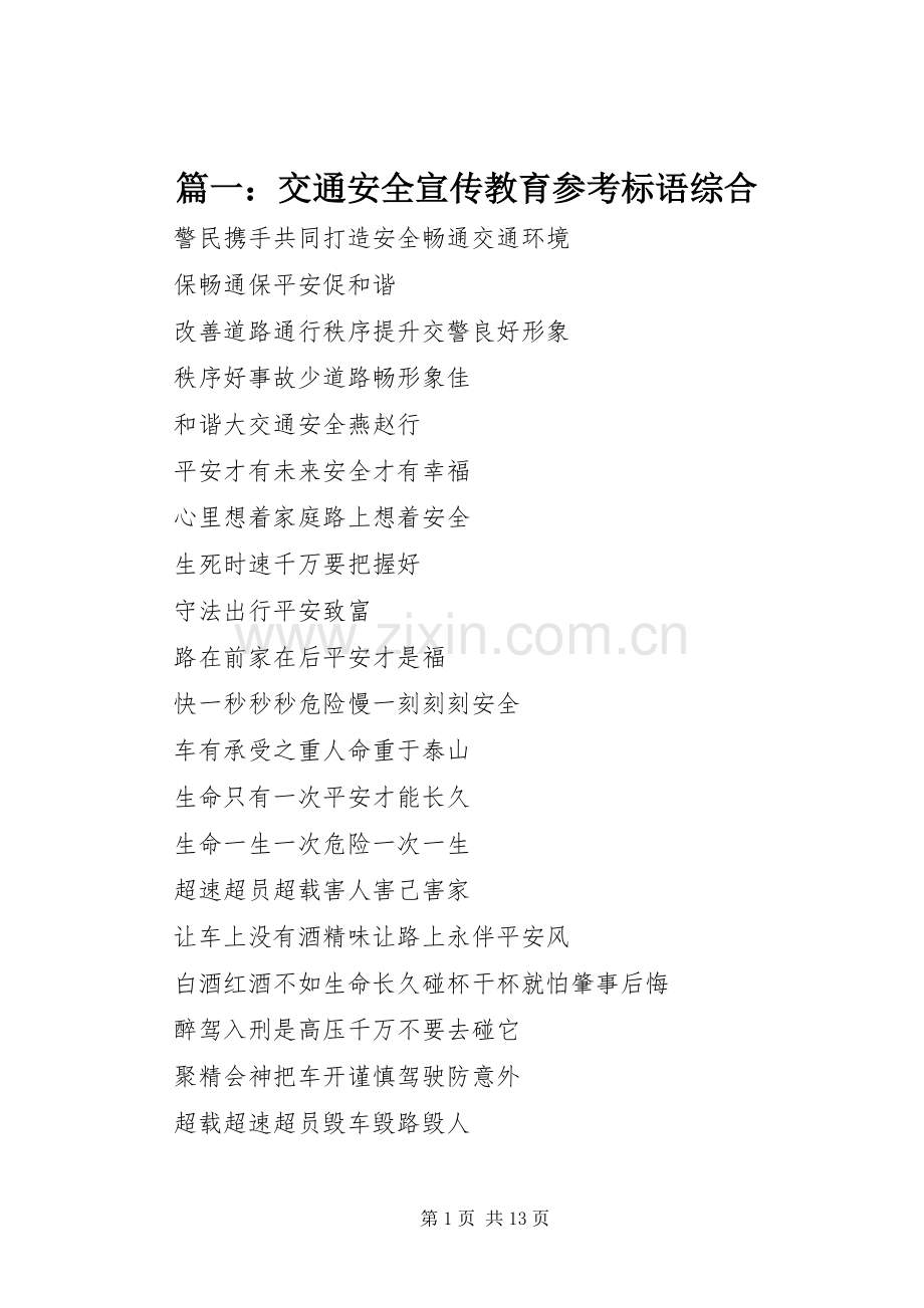 篇一：交通安全宣传教育参考标语综合.docx_第1页