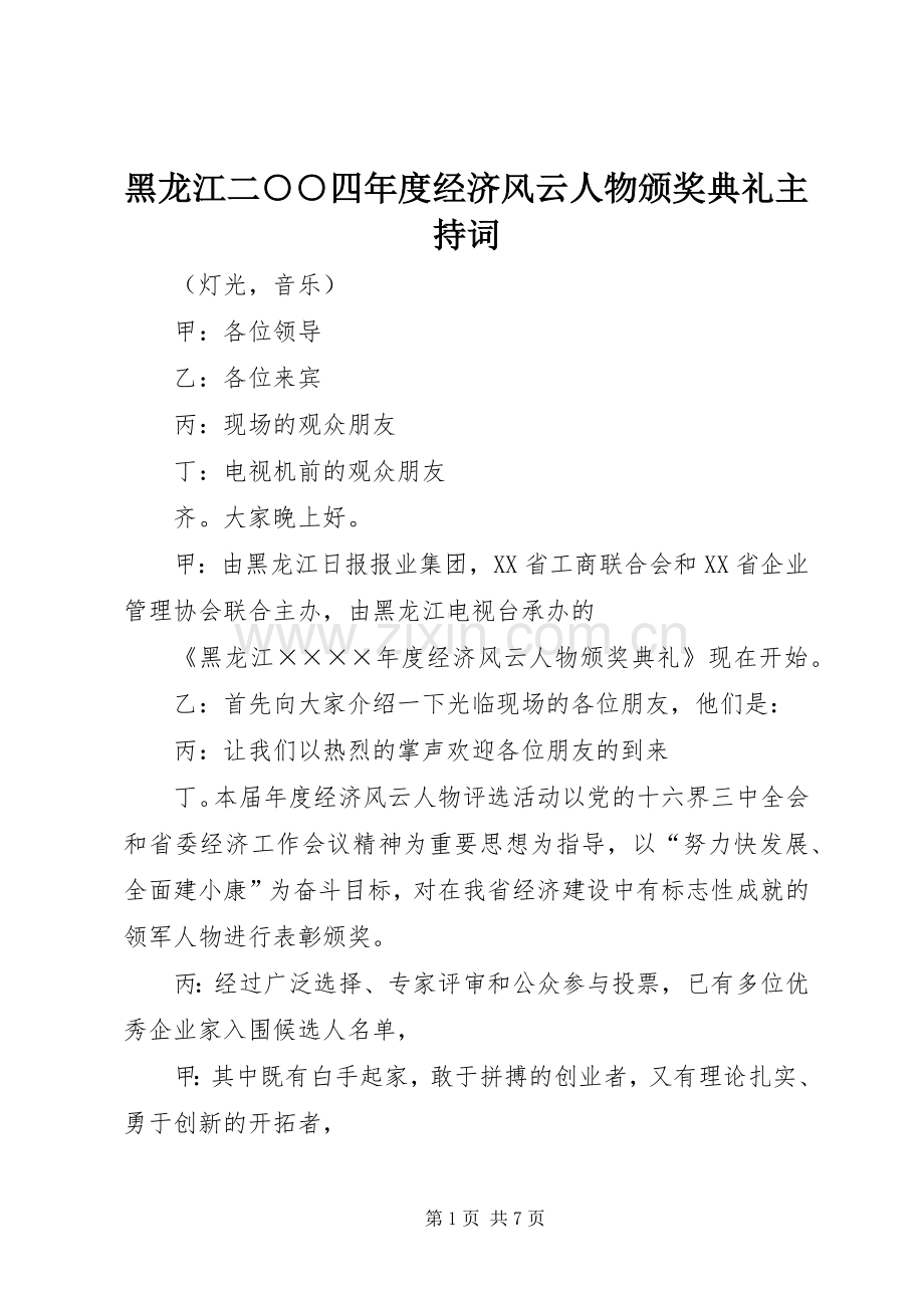 黑龙江二○○四年度经济风云人物颁奖典礼主持词.docx_第1页