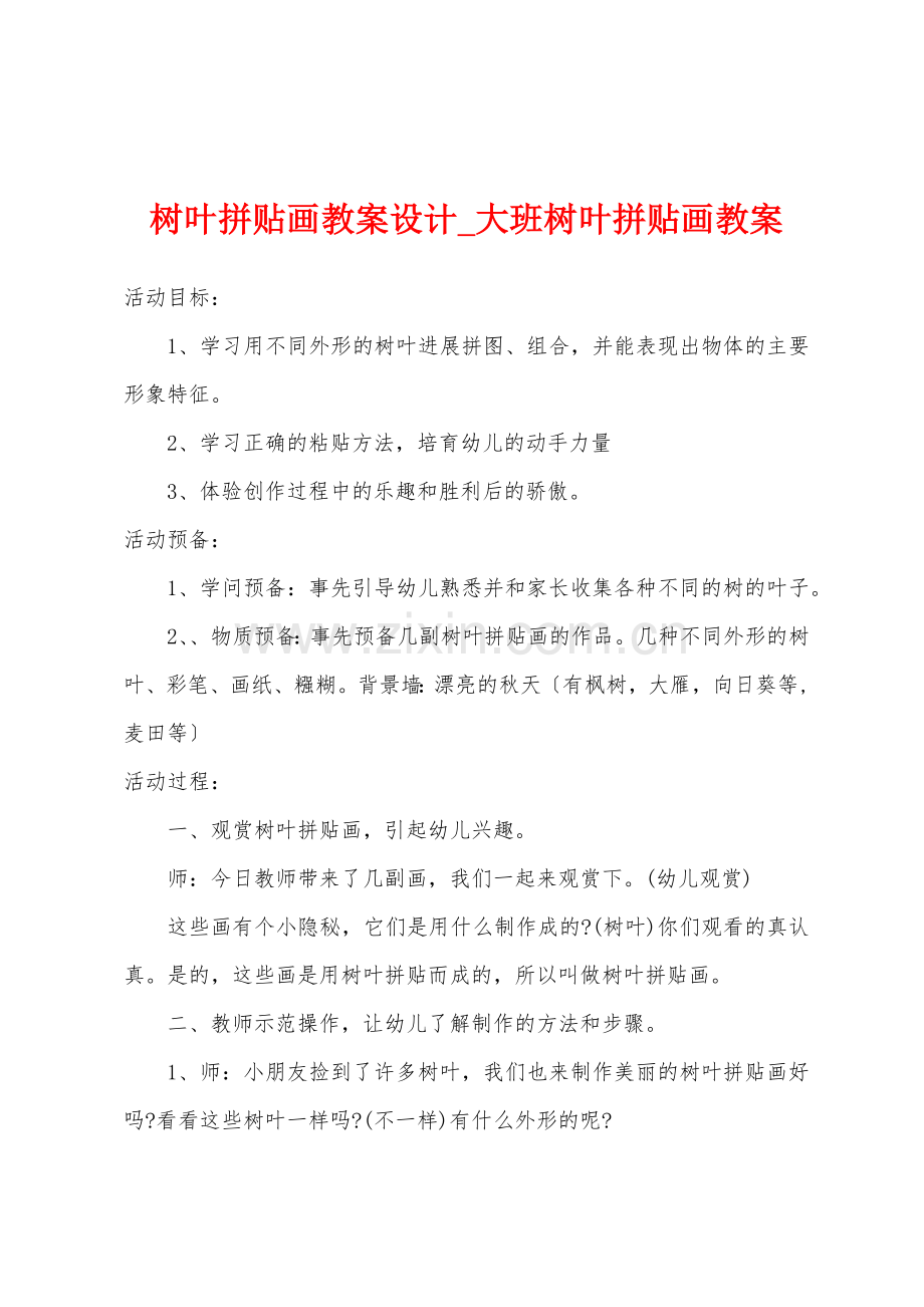 大班树叶拼贴画教案.docx_第1页