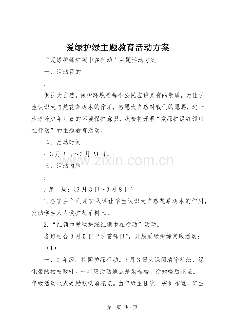 爱绿护绿主题教育活动实施方案 .docx_第1页