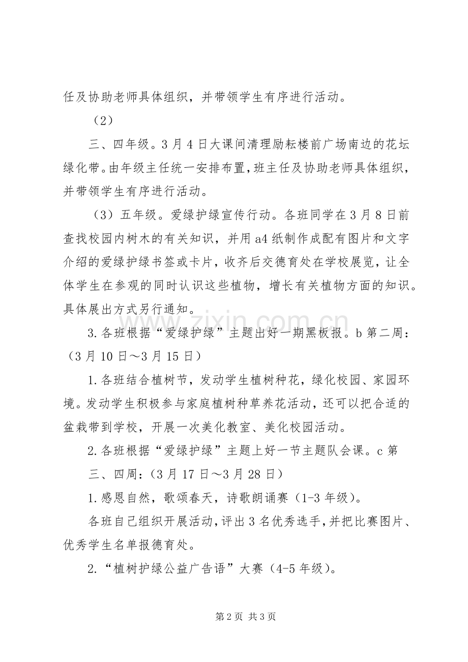 爱绿护绿主题教育活动实施方案 .docx_第2页