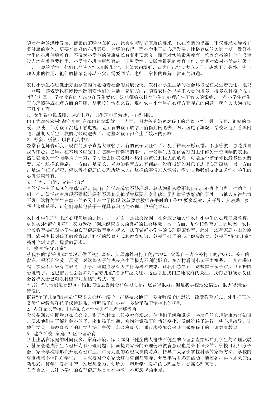 如何做好农村小学生心理健康教育.doc_第1页