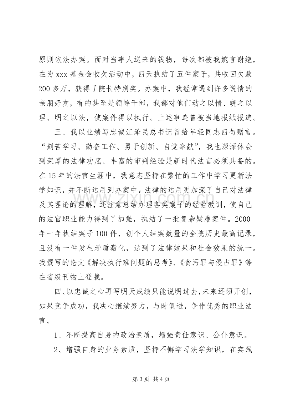 法院竞聘上岗演讲稿竞职演讲.docx_第3页