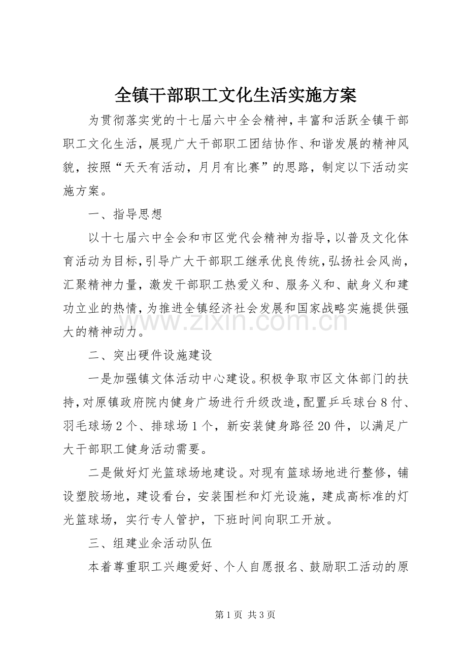 全镇干部职工文化生活方案.docx_第1页