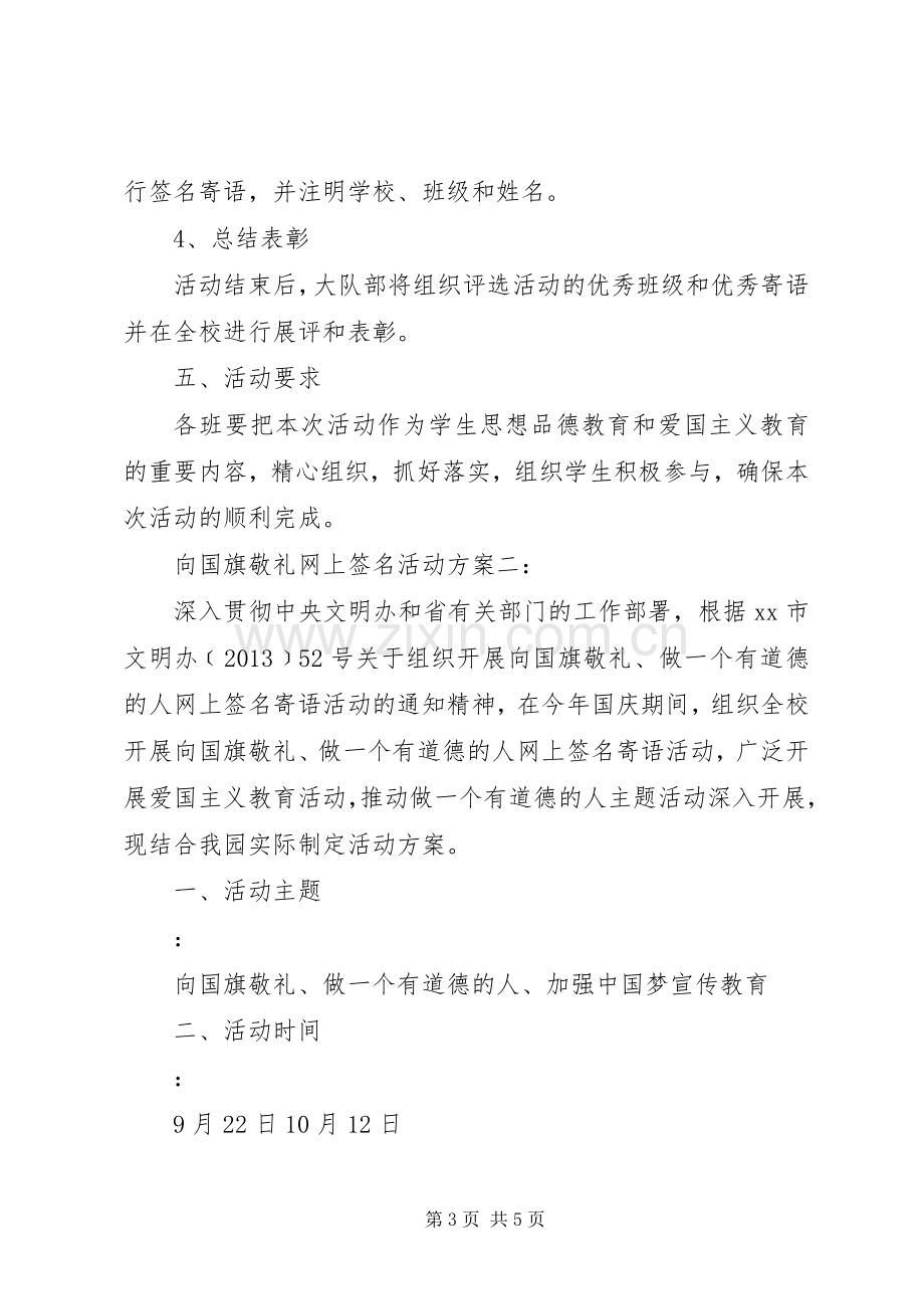 向国旗敬礼网上签名活动实施方案.docx_第3页