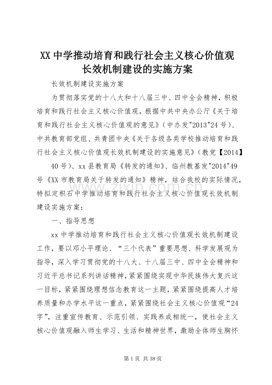 XX中学推动培育和践行社会主义核心价值观长效机制建设的方案.docx_第1页