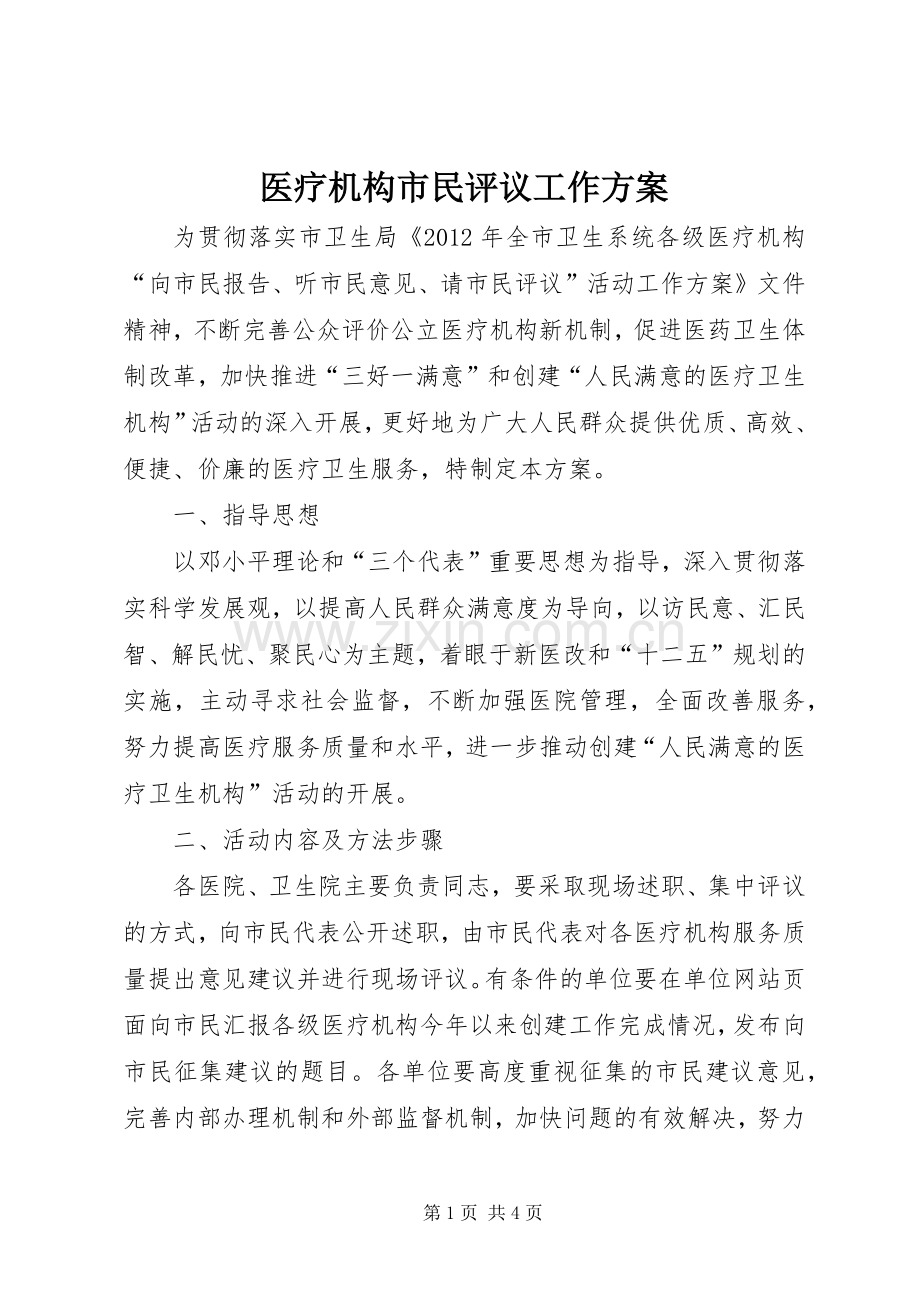 医疗机构市民评议工作实施方案.docx_第1页