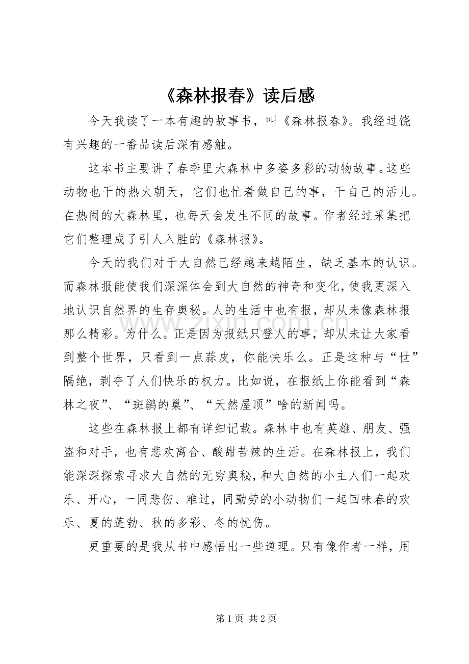 《森林报春》读后感 .docx_第1页