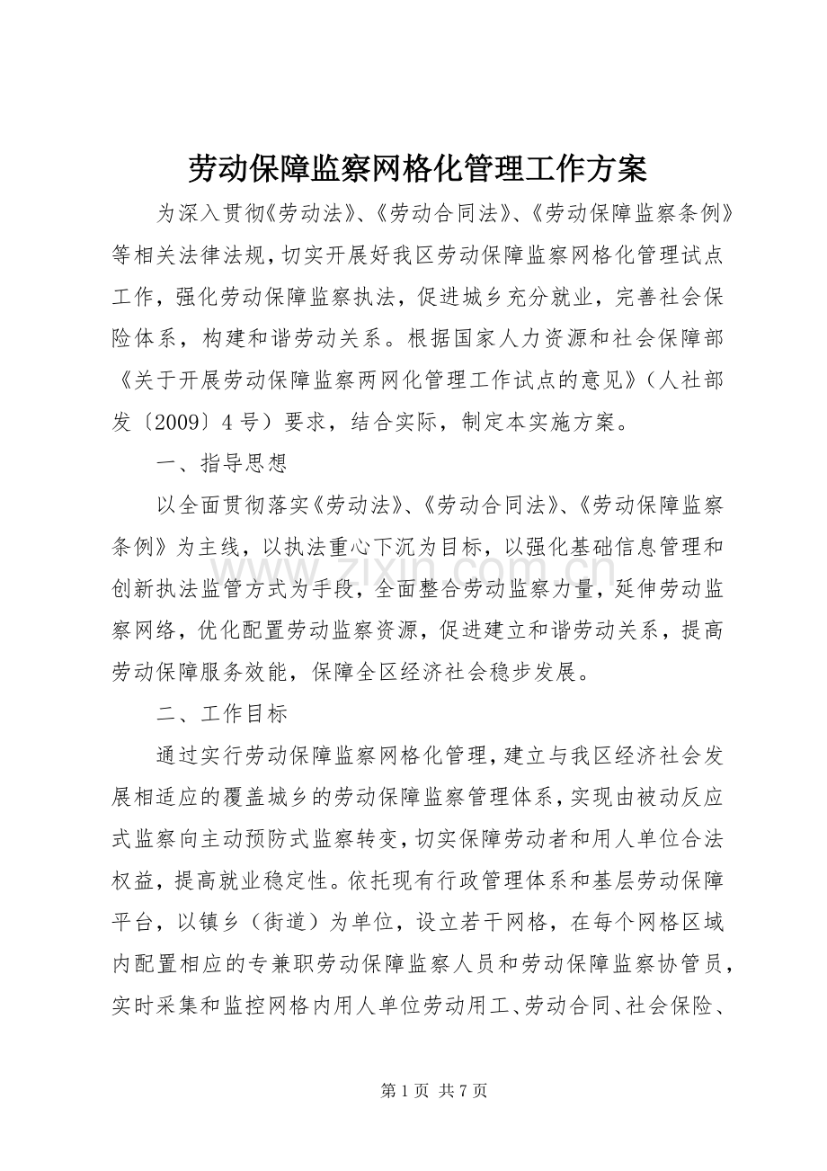 劳动保障监察网格化管理工作实施方案.docx_第1页