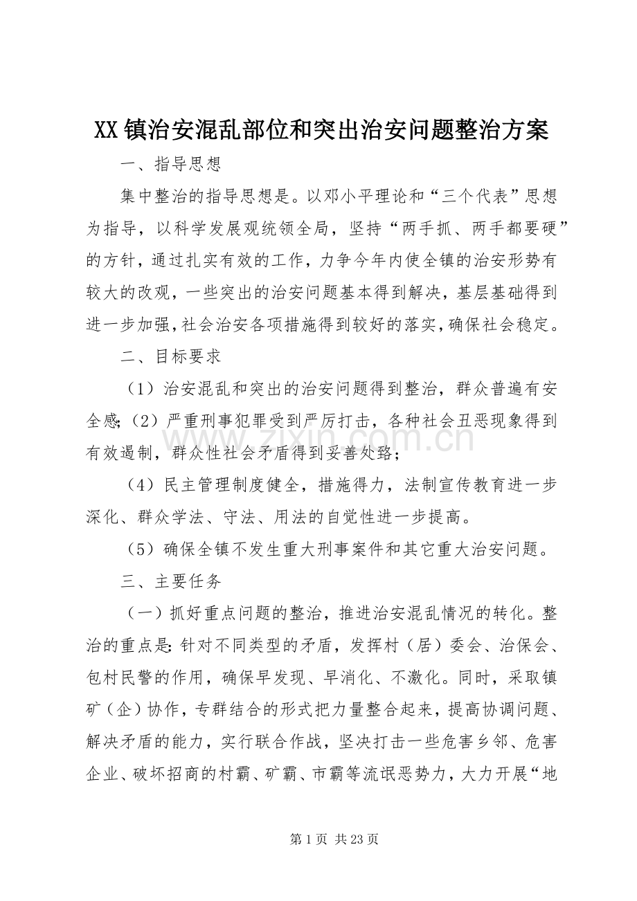 XX镇治安混乱部位和突出治安问题整治实施方案.docx_第1页