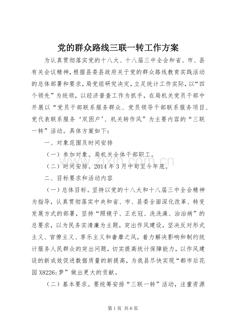 党的群众路线三联一转工作实施方案.docx_第1页