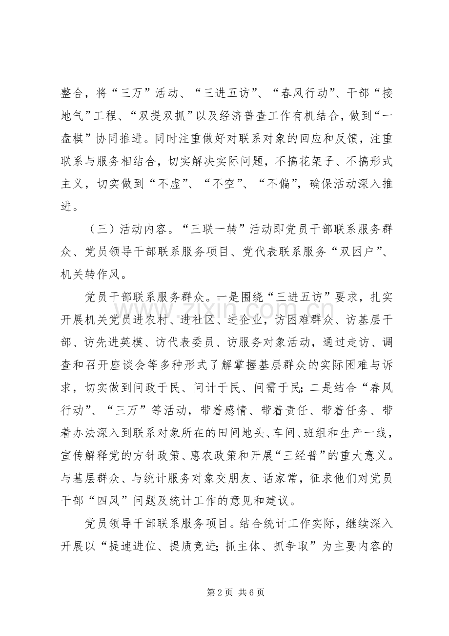 党的群众路线三联一转工作实施方案.docx_第2页