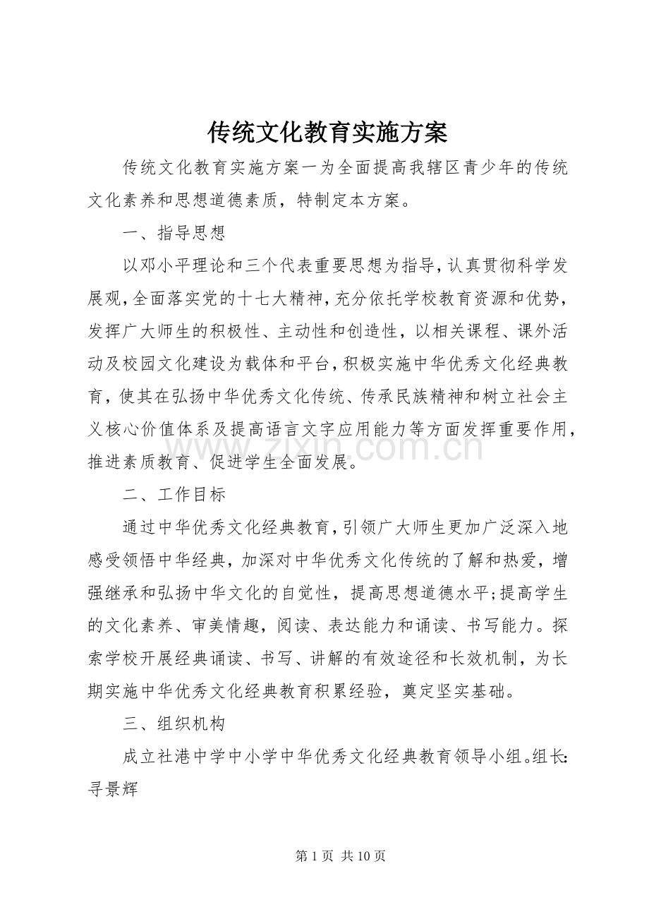 传统文化教育方案.docx_第1页