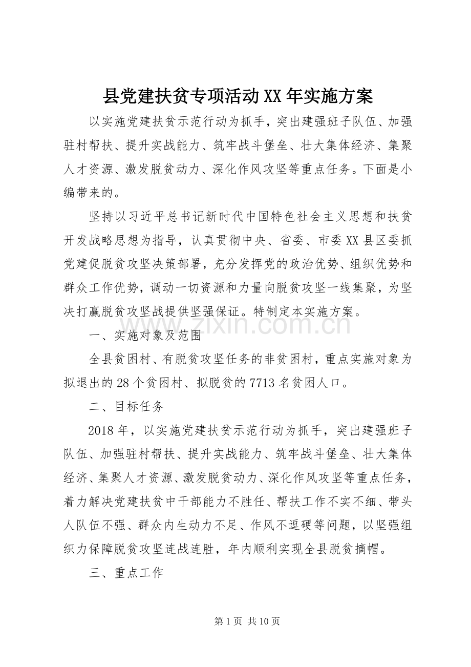 县党建扶贫专项活动XX年方案.docx_第1页