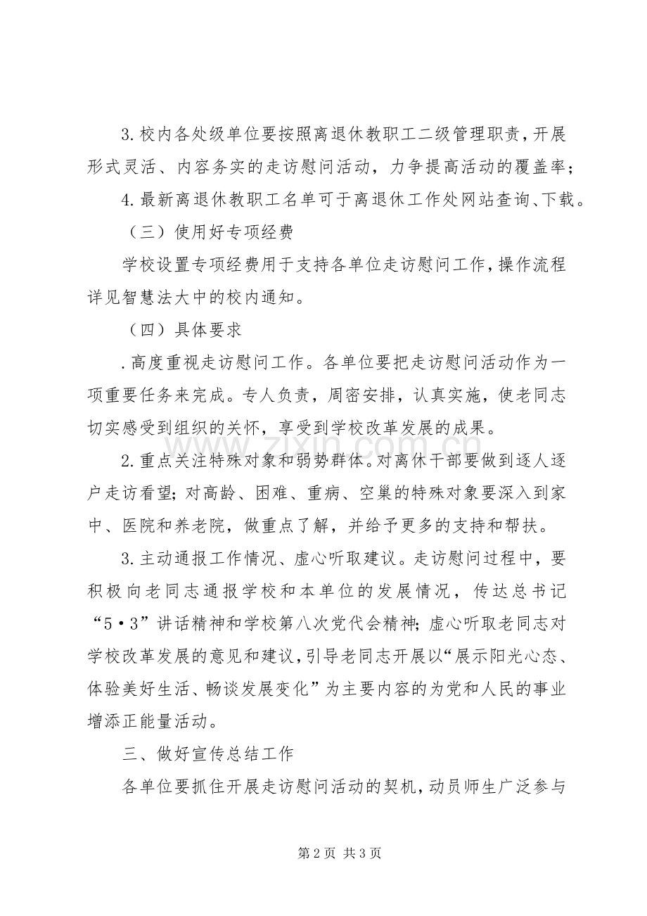 大学委员会XX年元旦春节开展走访慰问离退休教职工活动实施方案.docx_第2页