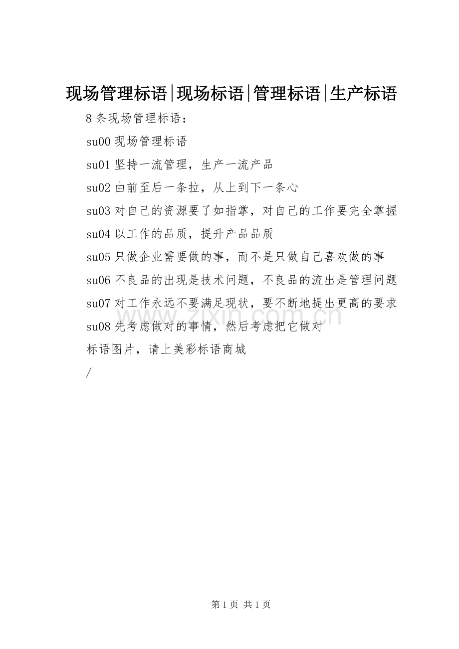 现场管理标语-现场标语-管理标语-生产标语.docx_第1页