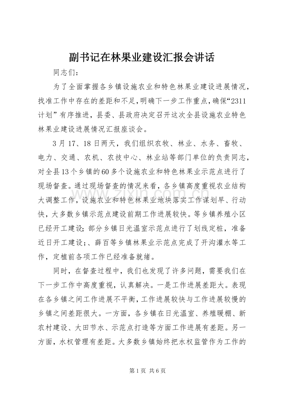 副书记在林果业建设汇报会讲话.docx_第1页