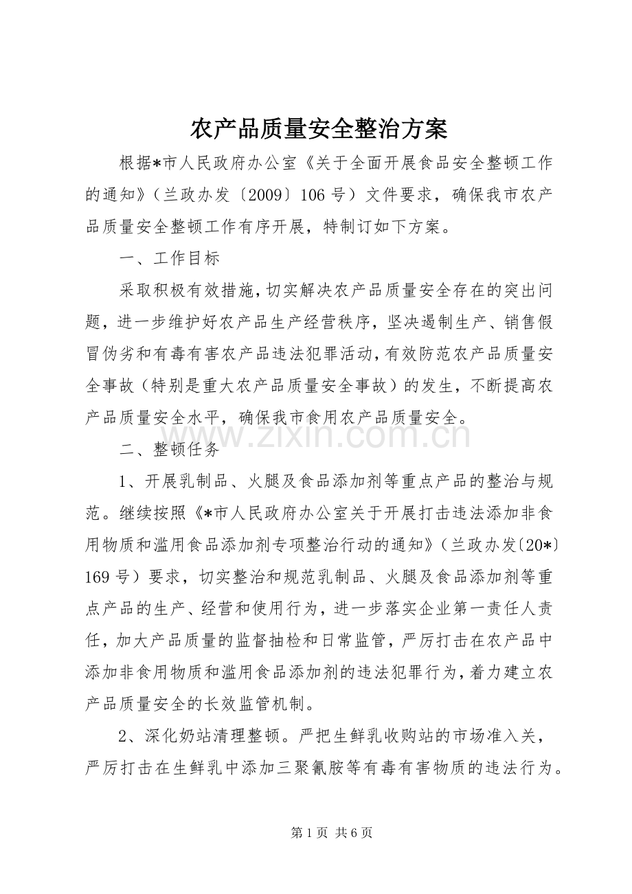 农产品质量安全整治实施方案.docx_第1页