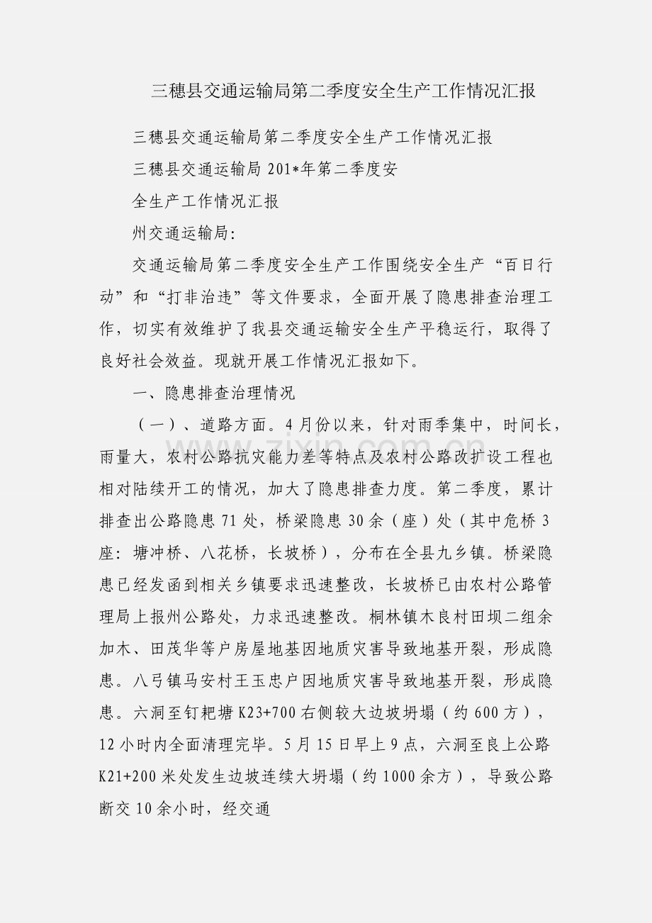 三穗县交通运输局第二季度安全生产工作情况汇报.docx_第1页