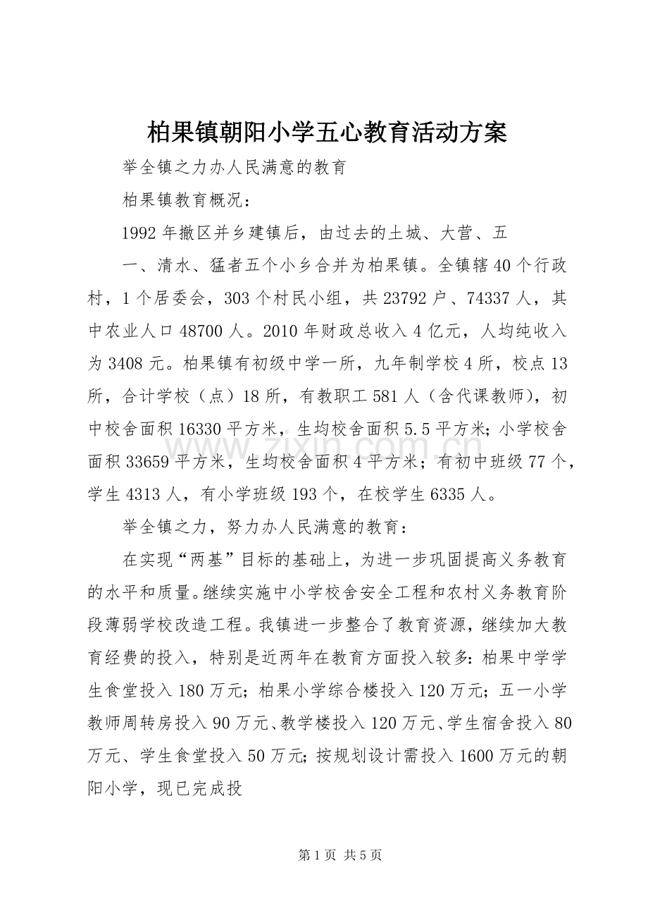 柏果镇朝阳小学五心教育活动实施方案 .docx_第1页