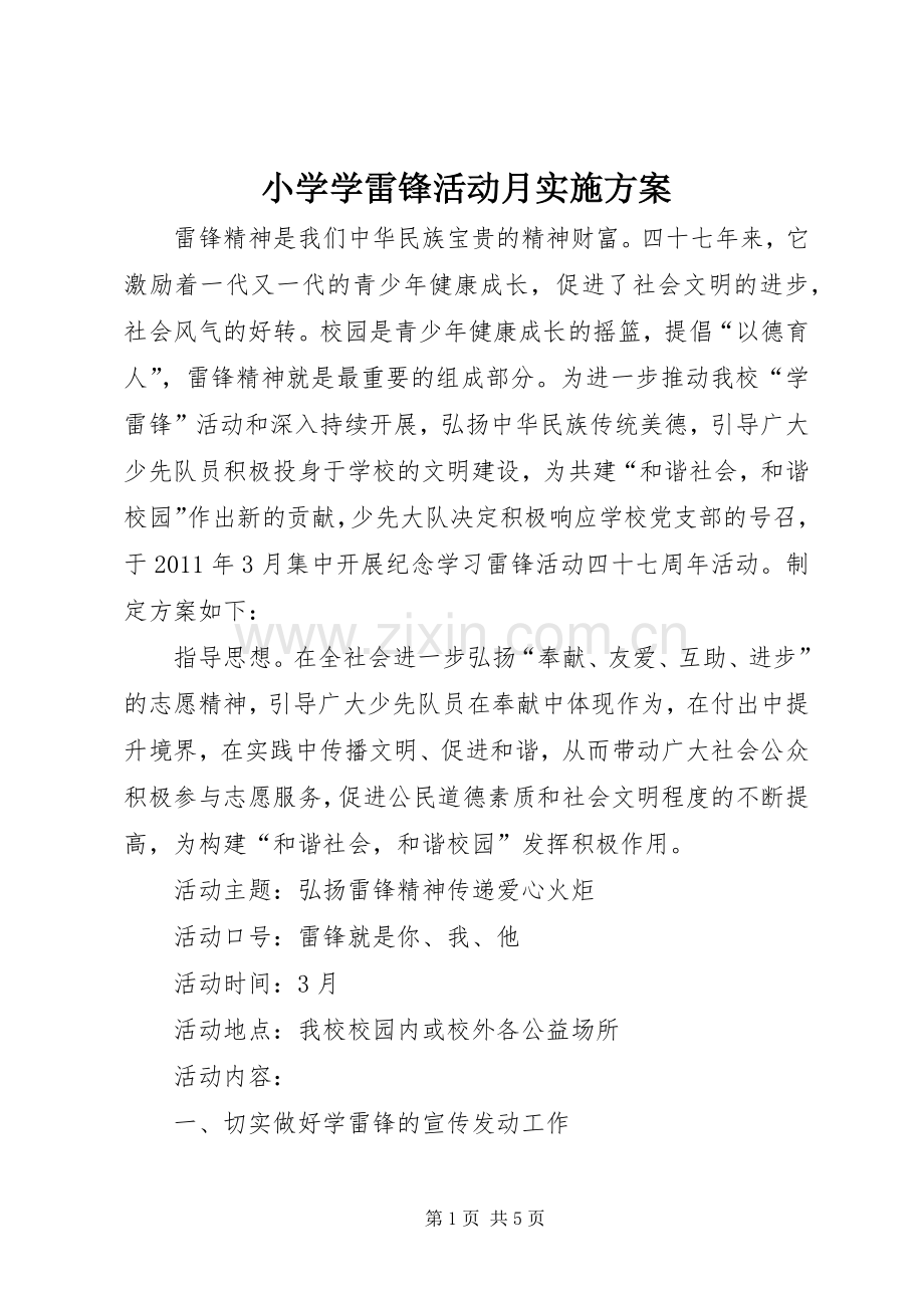 小学学雷锋活动月方案.docx_第1页