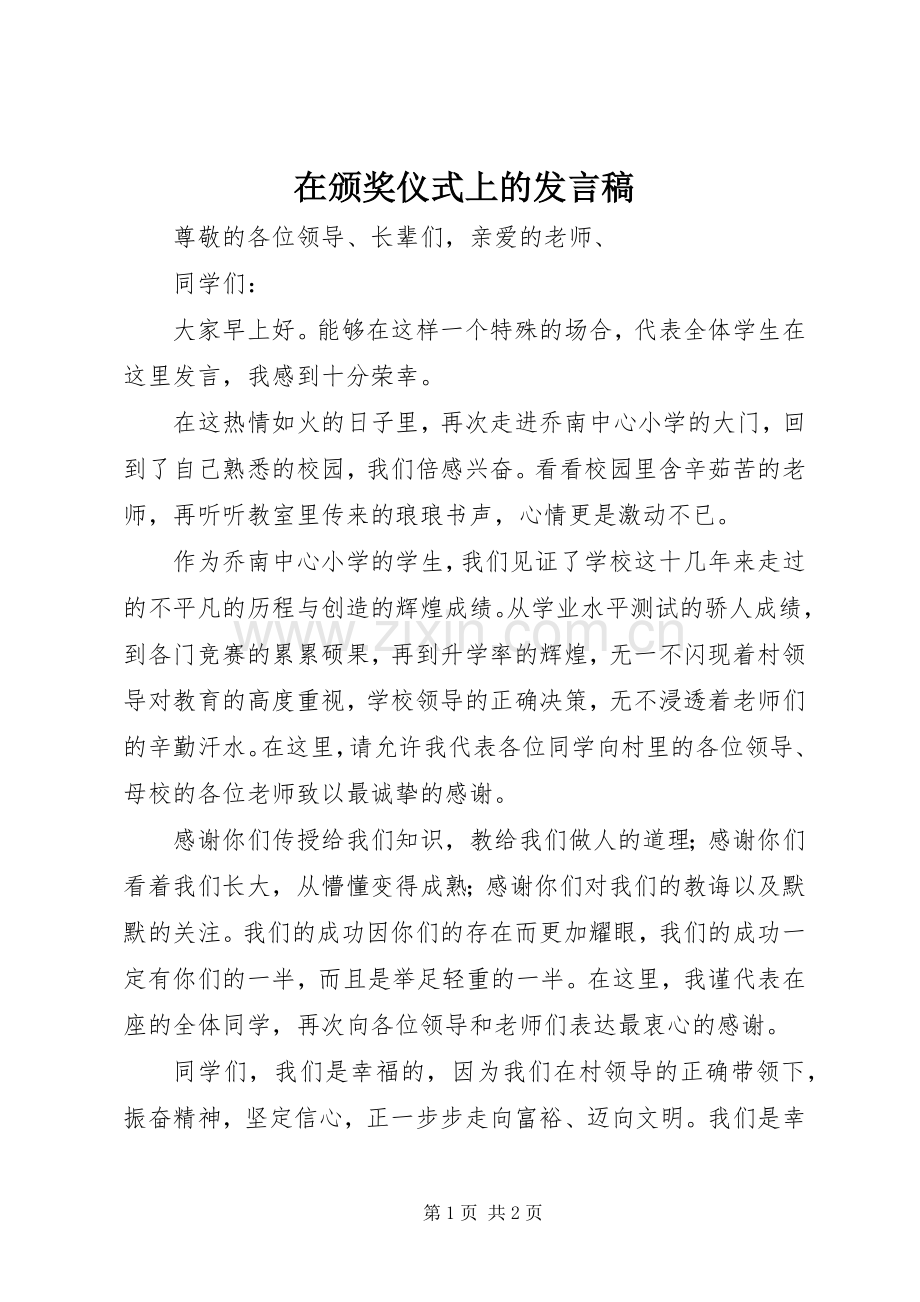 在颁奖仪式上的发言稿.docx_第1页