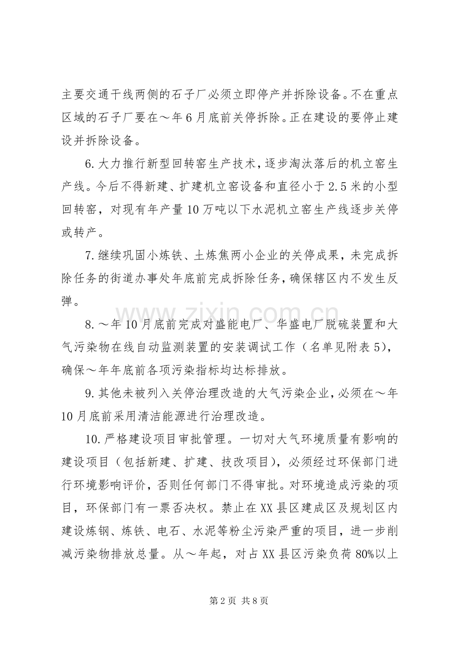 XX县区大气污染专项治理方案.docx_第2页