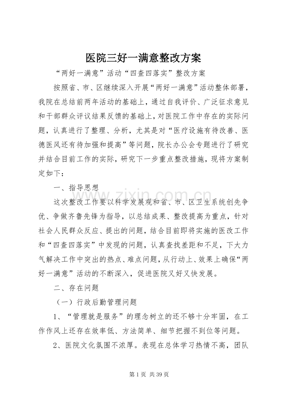 医院三好一满意整改实施方案.docx_第1页