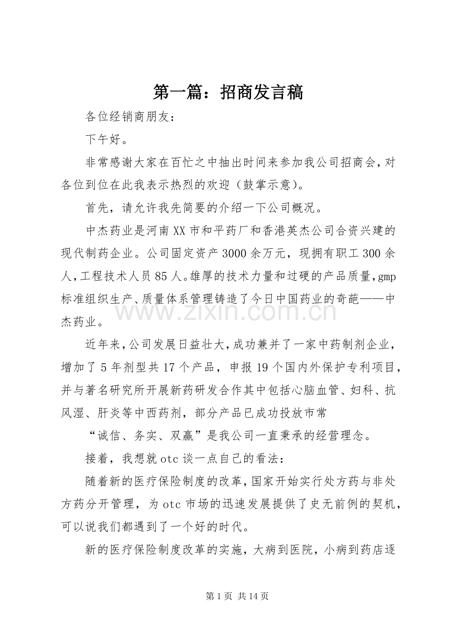 第一篇：招商发言稿.docx_第1页