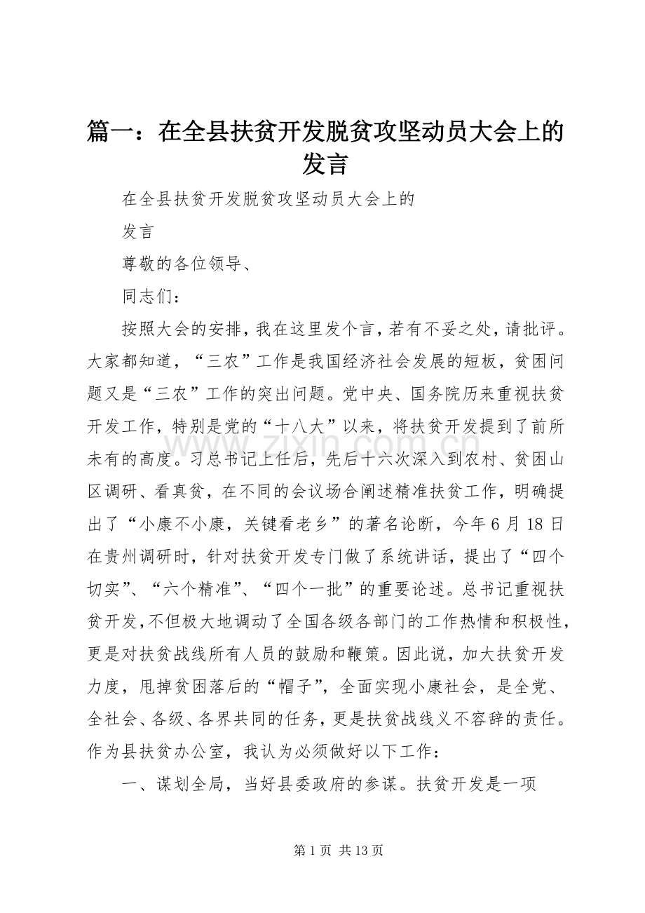 篇一：在全县扶贫开发脱贫攻坚动员大会上的发言.docx_第1页