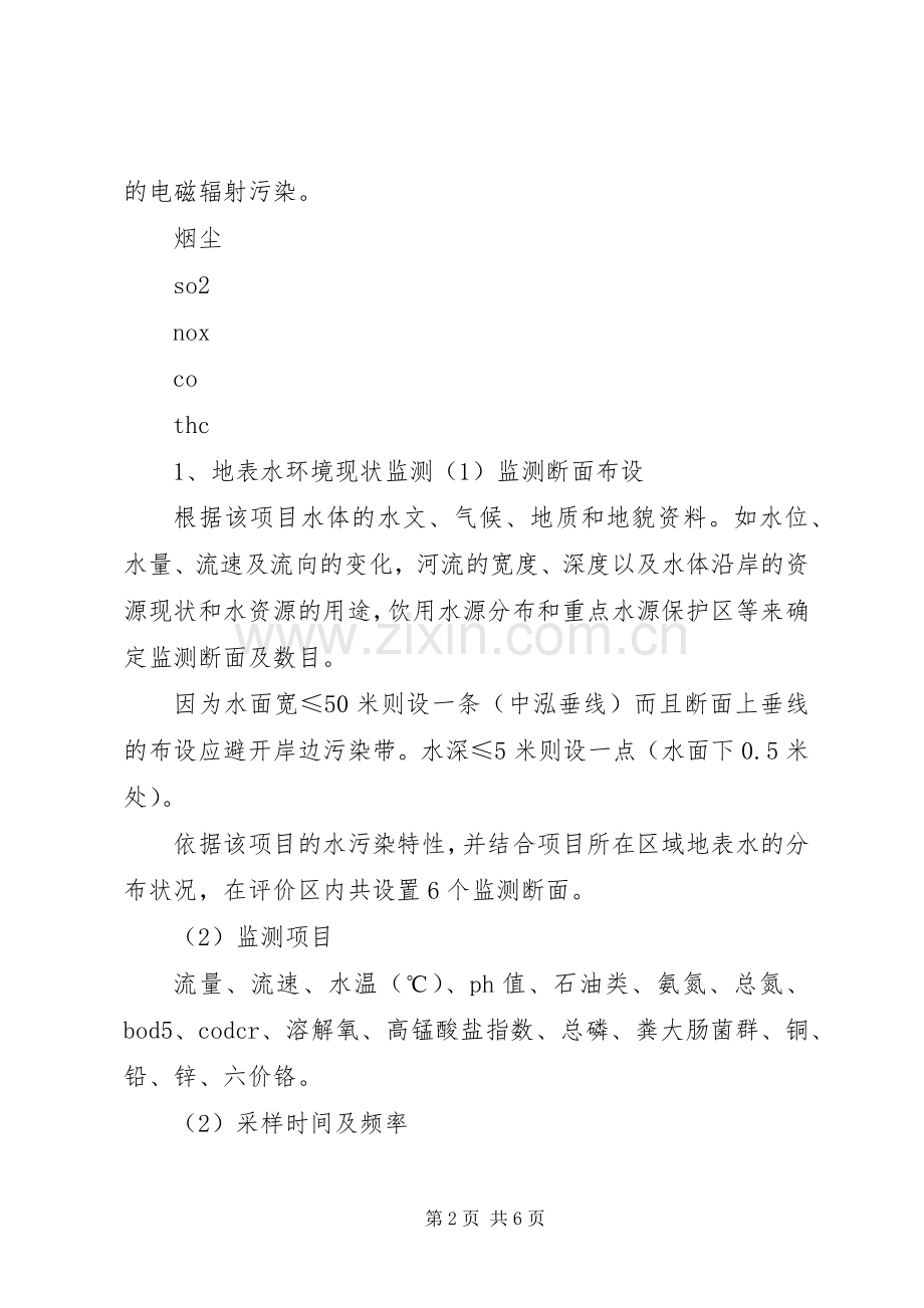 【环境监测实施方案制定】校园水环境监测实施方案.docx_第2页