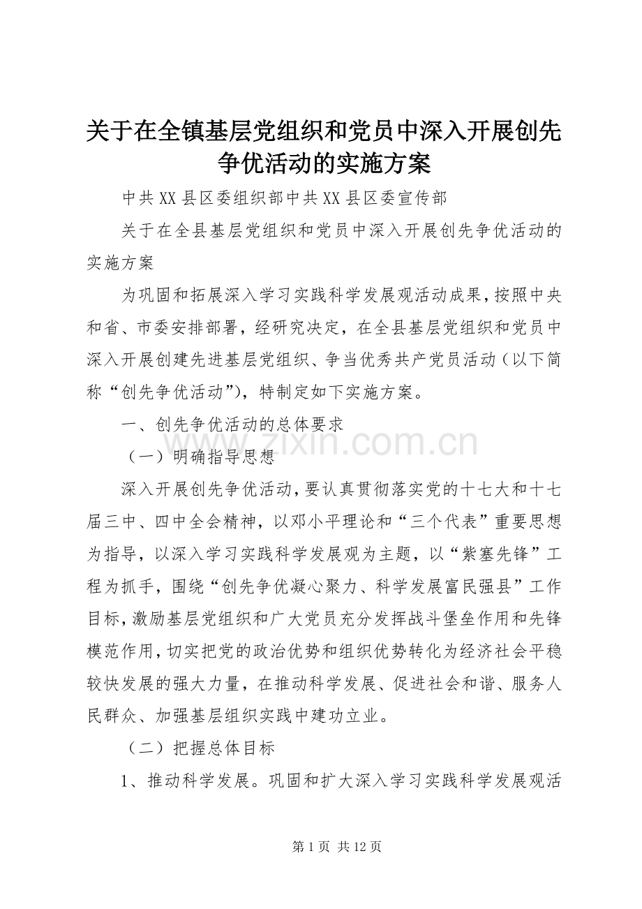 关于在全镇基层党组织和党员中深入开展创先争优活动的方案 (2).docx_第1页