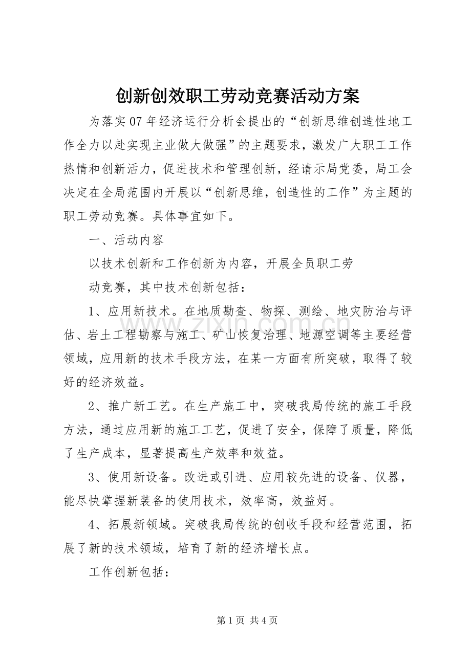 创新创效职工劳动竞赛活动实施方案.docx_第1页