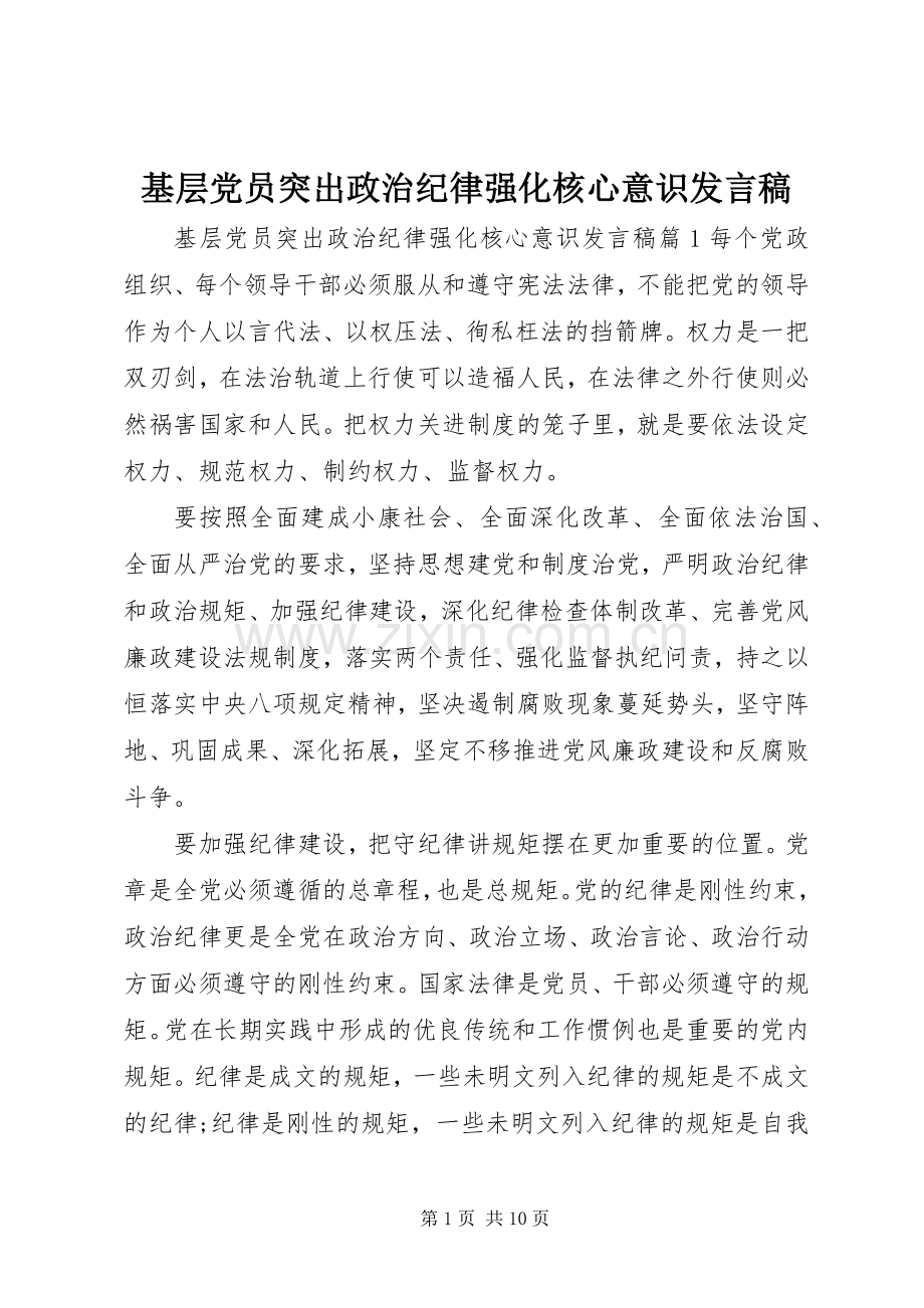 基层党员突出政治纪律强化核心意识发言稿.docx_第1页