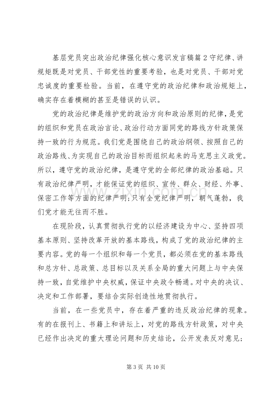 基层党员突出政治纪律强化核心意识发言稿.docx_第3页