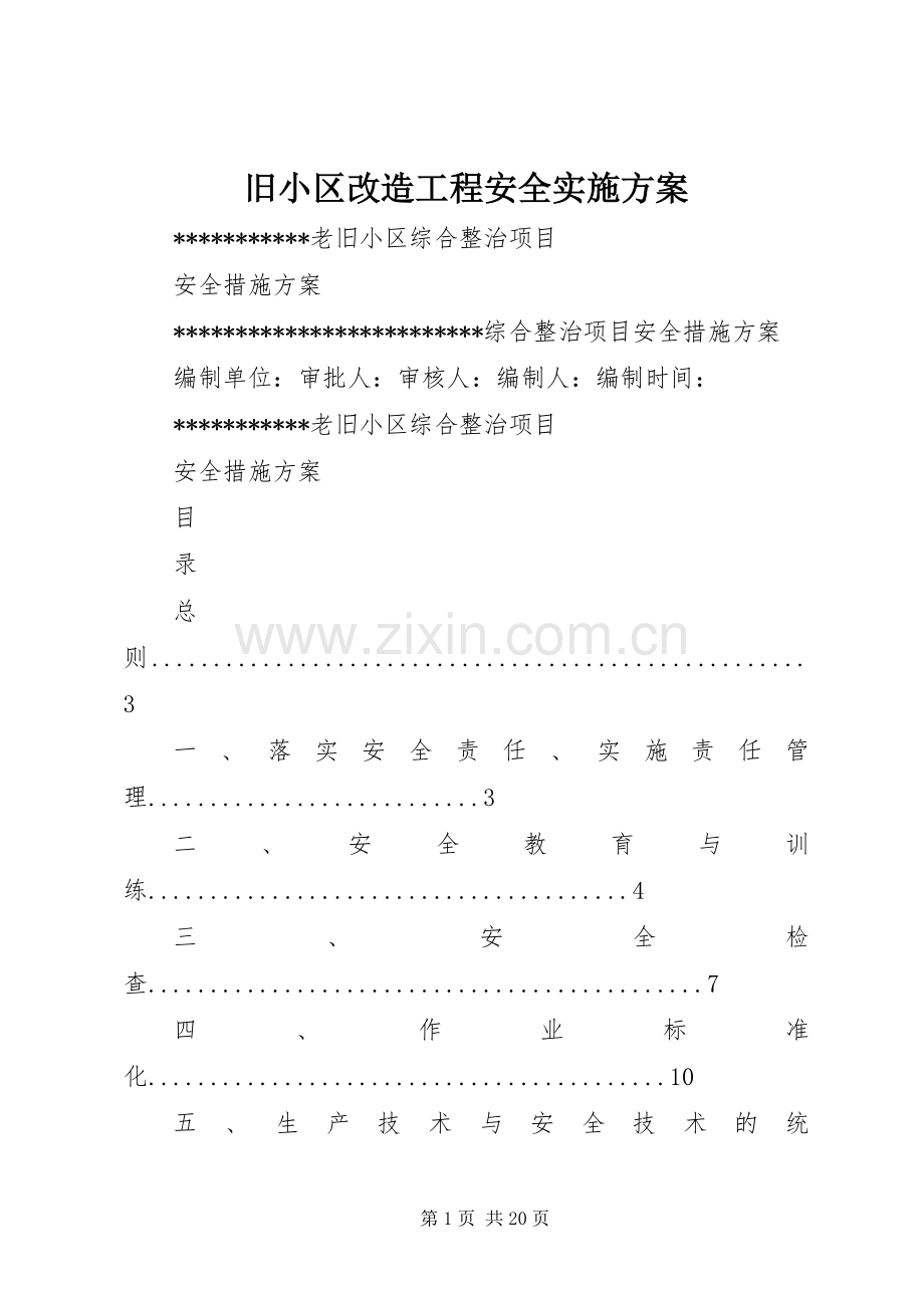 旧小区改造工程安全方案 .docx_第1页