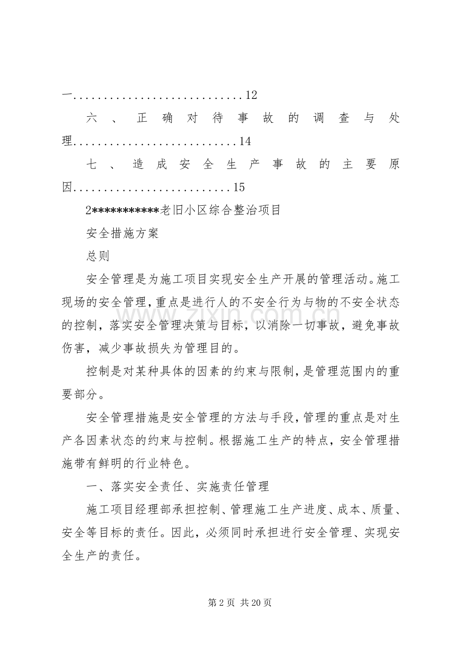 旧小区改造工程安全方案 .docx_第2页